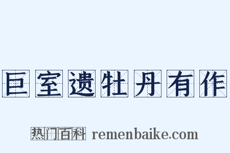 巨室遗牡丹有作是什么意思的图片